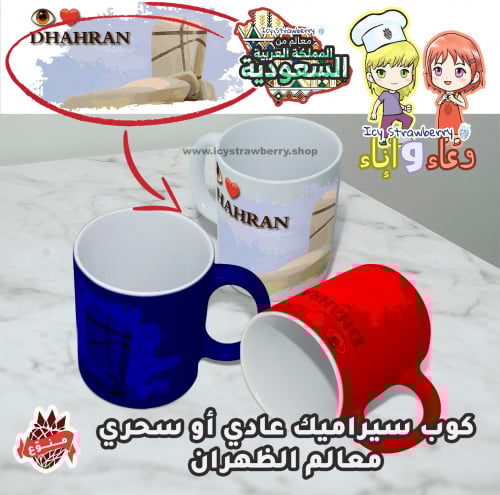 كوب خزف معالم الظهران