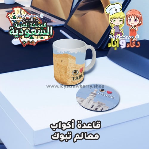 قاعدة كوب معالم تبوك