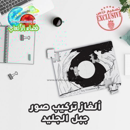 لعبة تركيب قطع جبل الجليد