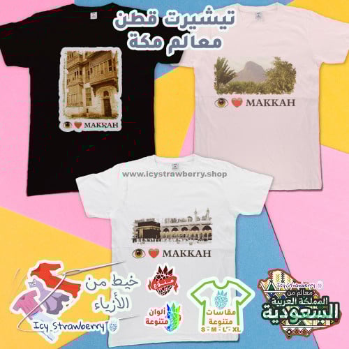 تيشيرت قطن معالم مكة