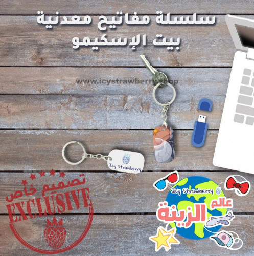 سلسلة مفاتيح معدنية بيت الإسكيمو