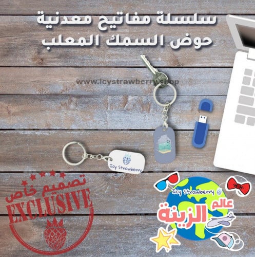 سلسلة مفاتيح معدنية حوض السمك المعلب