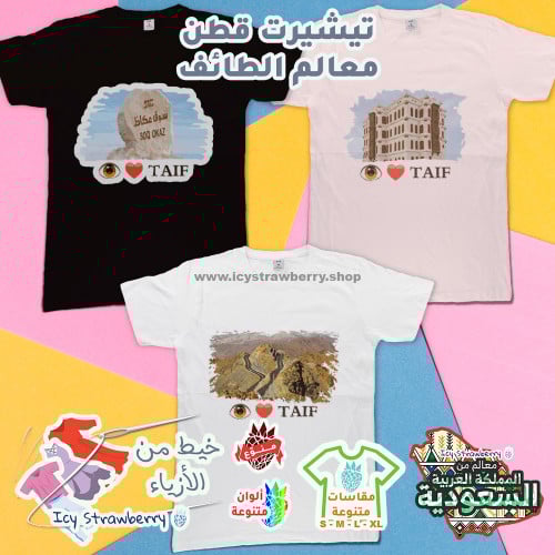 تيشيرت قطن معالم الطائف