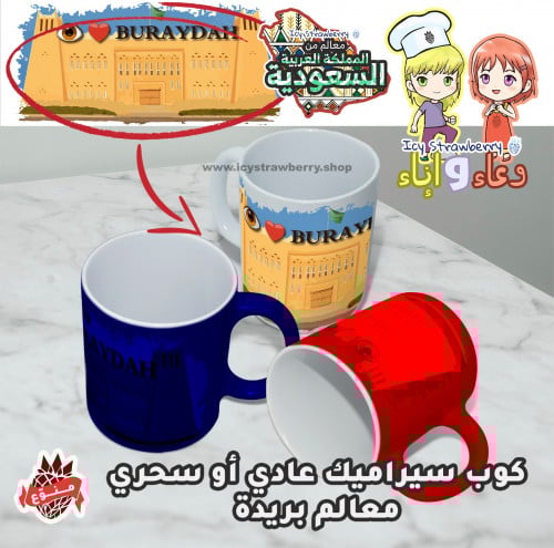 كوب خزف معالم بريدة