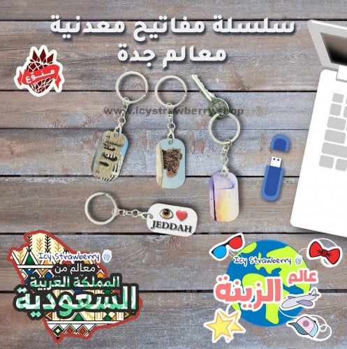 سلسلة مفاتيح معدنية معالم جدة