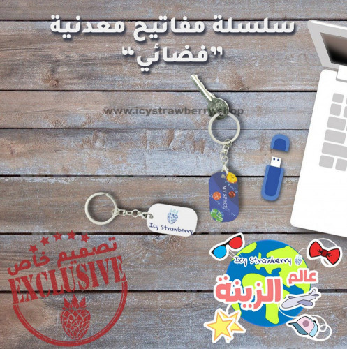 سلسلة مفاتيح معدنية فضائي
