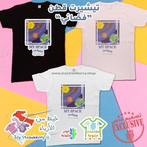 تيشيرت قطن فضائي