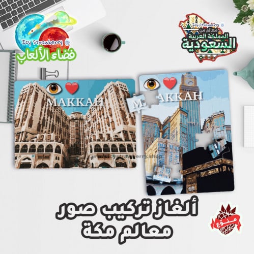 لعبة تركيب قطع معالم مكة