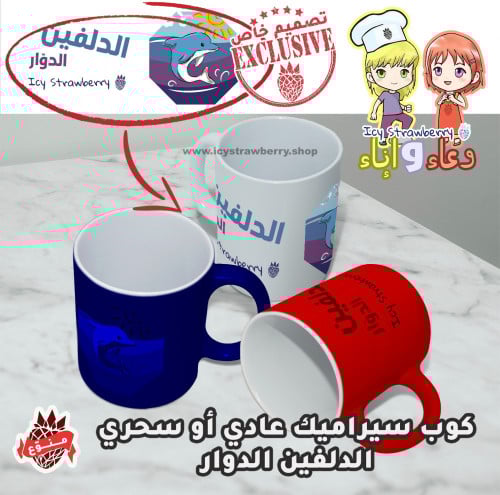 كوب خزف الدلفين الدوار