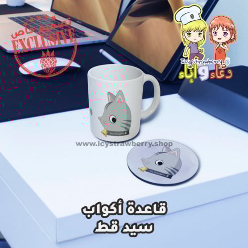 قاعدة كوب سيد قط