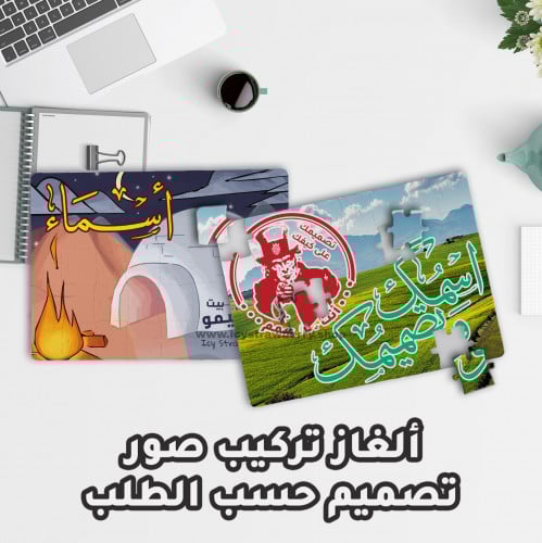 لعبة تركيب قطع تصميم حسب الطلب
