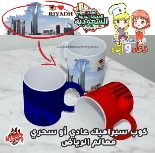 كوب خزف معالم الرياض