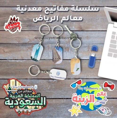 سلسلة مفاتيح معدنية معالم الرياض