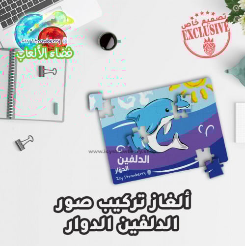 لعبة تركيب قطع الدلفين الدوار