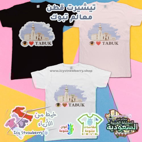 تيشيرت قطن معالم تبوك