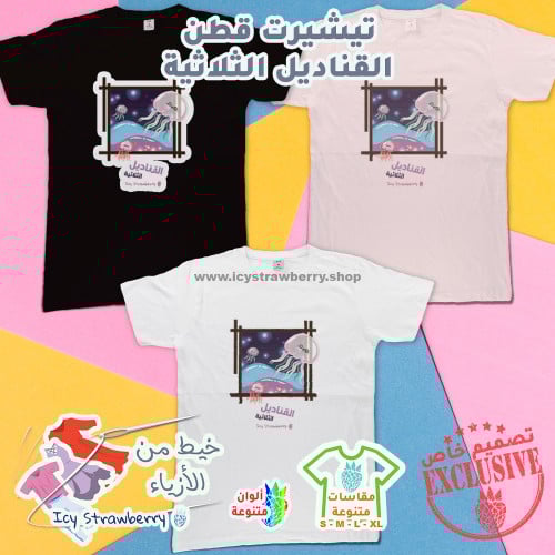 تيشيرت قطن القناديل الثلاثية