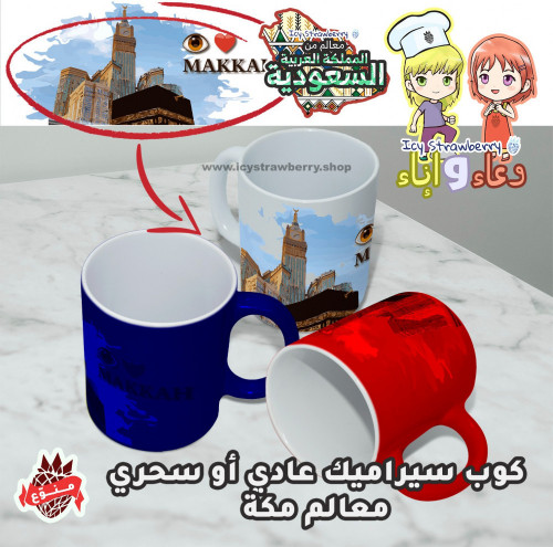 كوب خزف معالم مكة