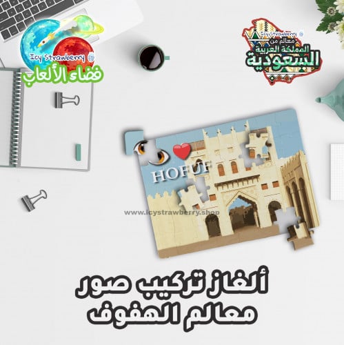 لعبة تركيب قطع معالم الهفوف
