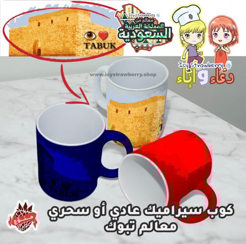 كوب خزف معالم تبوك