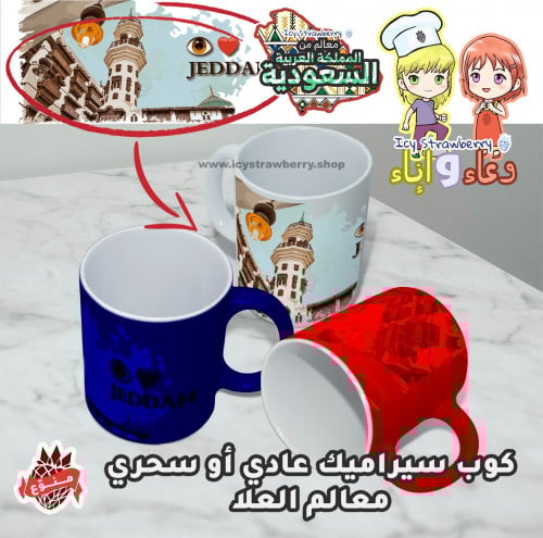 كوب خزف معالم جدة