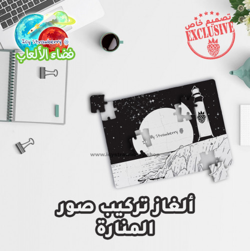 لعبة تركيب قطع المنارة