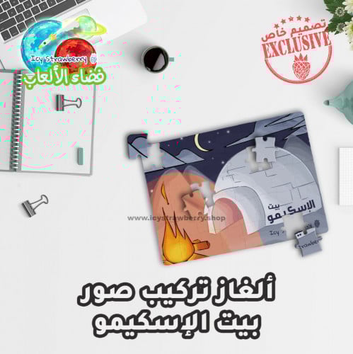 لعبة تركيب قطع بيت الإسكيمو