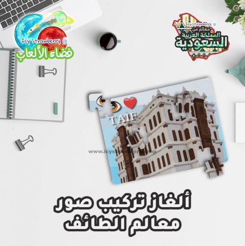 لعبة تركيب قطع معالم الطائف
