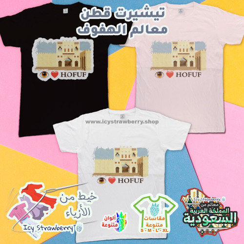 تيشيرت قطن معالم الهفوف