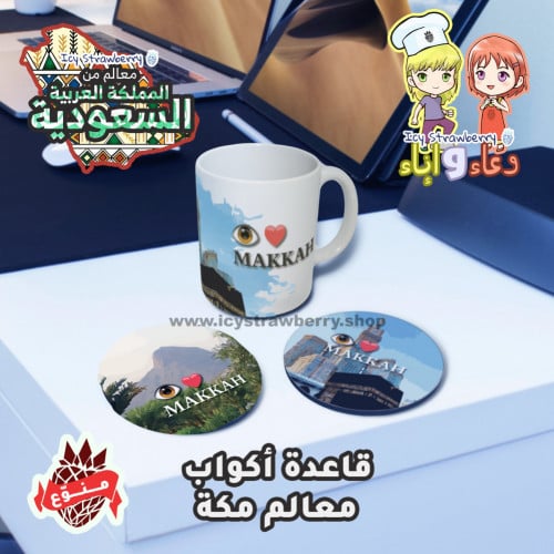 قاعدة كوب معالم مكة