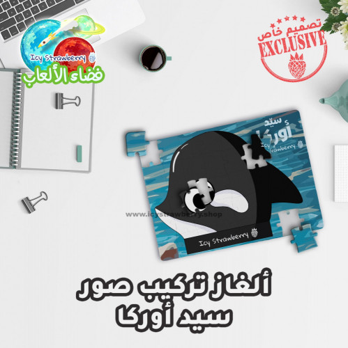 لعبة تركيب قطع سيد أوركا