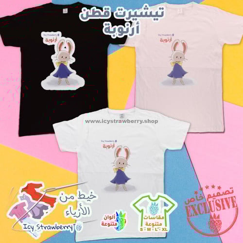 تيشيرت قطن أرنوبة