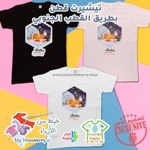 تيشيرت قطن بطريق القطب الجنوبي