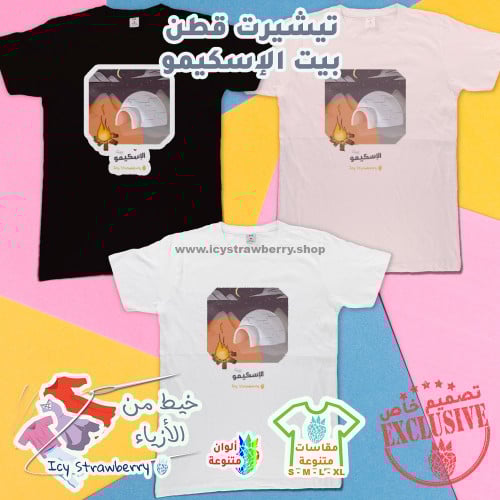 تيشيرت قطن بيت الإسكيمو