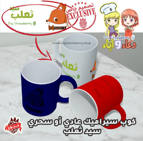 كوب خزف سيد ثعلب