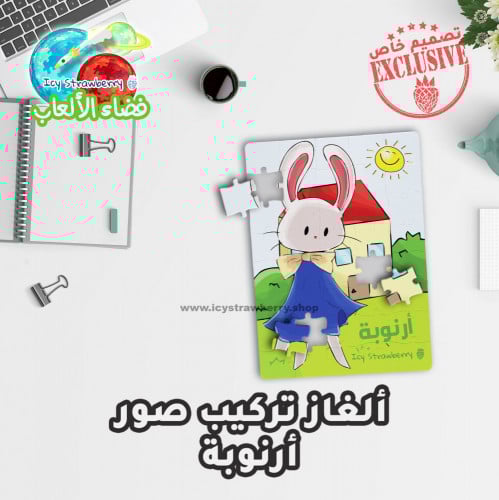 لعبة تركيب قطع أرنوبة