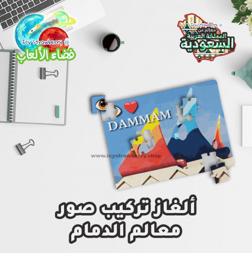 لعبة تركيب قطع معالم الدمام