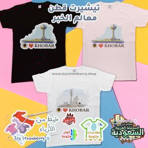 تيشيرت قطن معالم الخبر