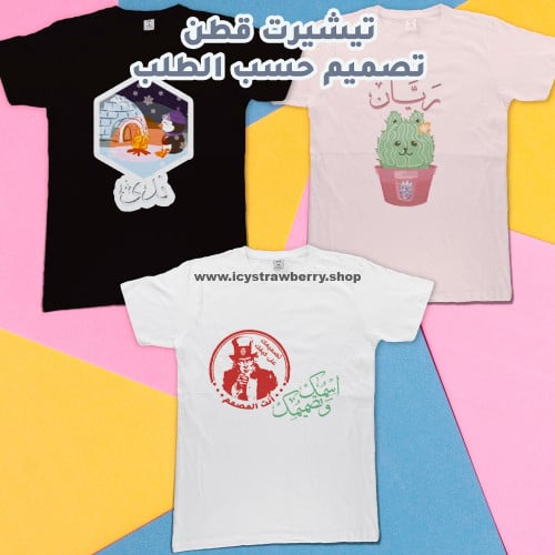 تيشيرت قطن تصميم حسب الطلب