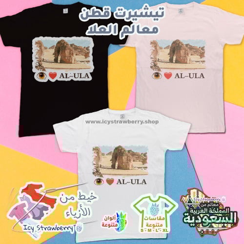 تيشيرت قطن معالم العلا