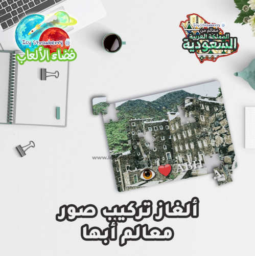 لعبة تركيب قطع معالم أبها