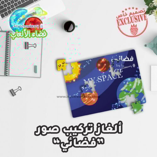 لعبة تركيب قطع فضائي