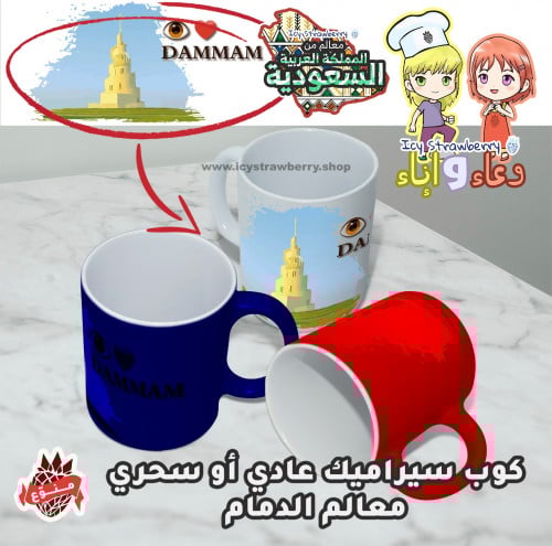 كوب خزف معالم الدمام