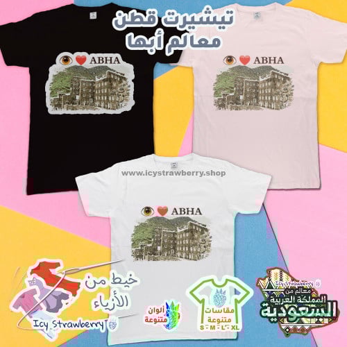 تيشيرت قطن معالم أبها