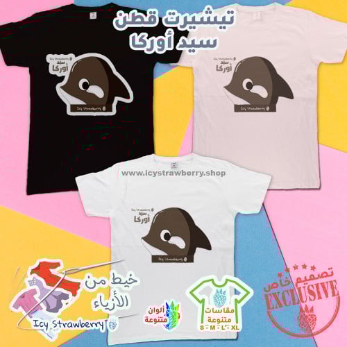 تيشيرت قطن سيد أوركا