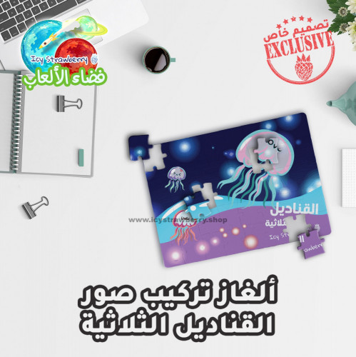 لعبة تركيب قطع القناديل الثلاثية