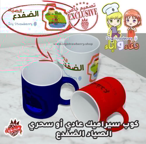 كوب خزف الصياد الضفدع