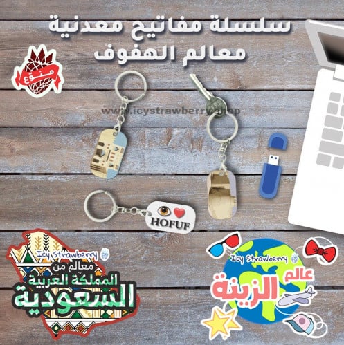 سلسلة مفاتيح معدنية معالم الهفوف