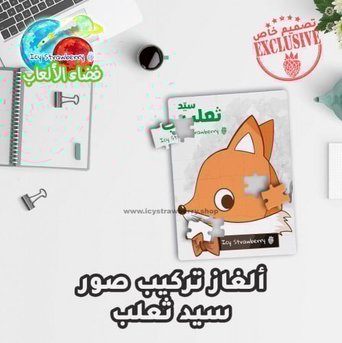 لعبة تركيب قطع سيد ثعلب
