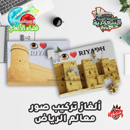 لعبة تركيب قطع معالم الرياض