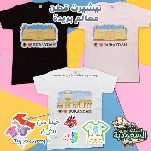 تيشيرت قطن معالم بريدة